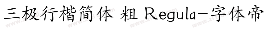 三极行楷简体 粗 Regula字体转换